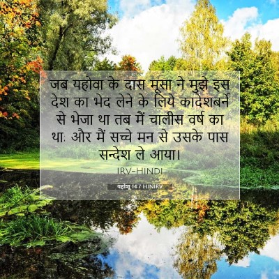 यहोशू 14:7 बाइबल आयत की व्याख्या
