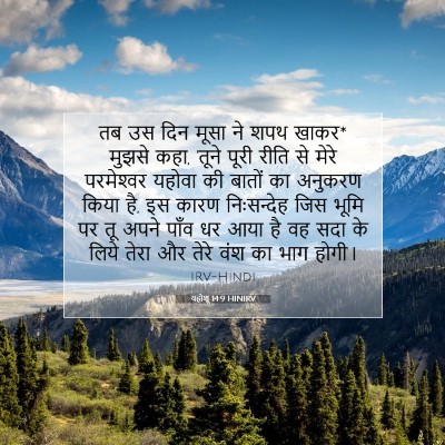 यहोशू 14:9 HINIRV बाइबल आयत इमेज