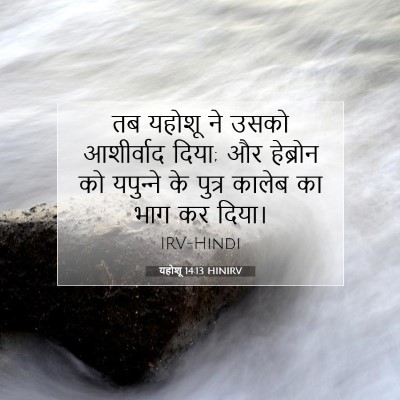 यहोशू 14:13 बाइबल आयत की व्याख्या