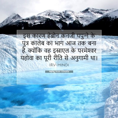 यहोशू 14:14 बाइबल आयत की व्याख्या