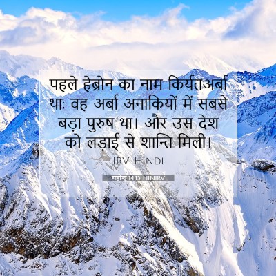 यहोशू 14:15 बाइबल आयत की व्याख्या