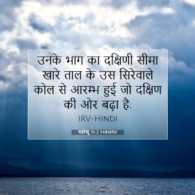 यहोशू 15:2 बाइबल आयत की व्याख्या