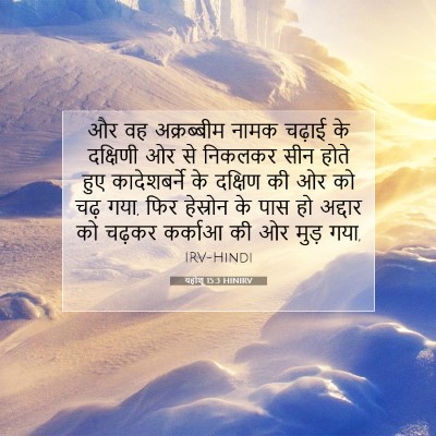 यहोशू 15:3 बाइबल आयत की व्याख्या