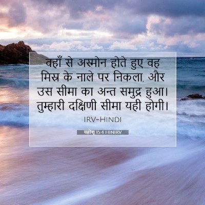 यहोशू 15:4 बाइबल आयत की व्याख्या