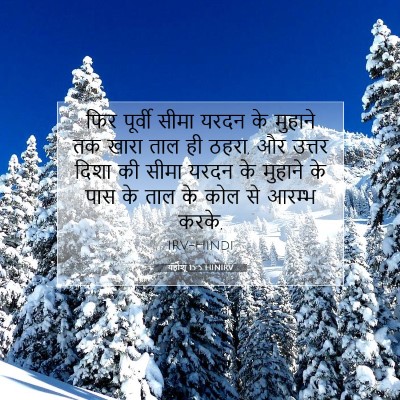 यहोशू 15:5 बाइबल आयत की व्याख्या