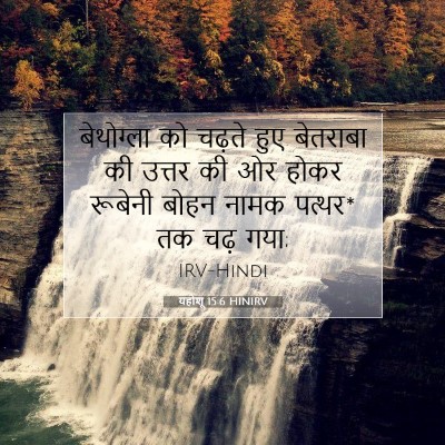 यहोशू 15:6 बाइबल आयत की व्याख्या