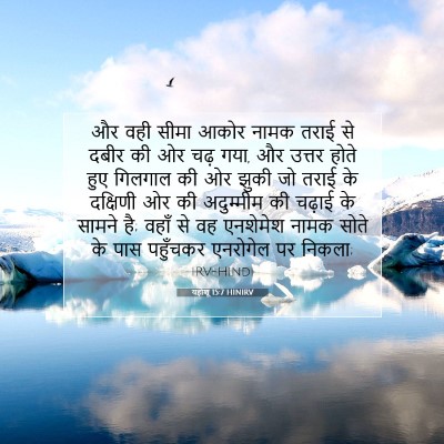 यहोशू 15:7 बाइबल आयत की व्याख्या