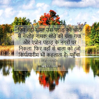 यहोशू 15:9 बाइबल आयत की व्याख्या