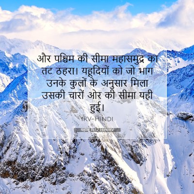 यहोशू 15:12 बाइबल आयत की व्याख्या