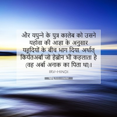यहोशू 15:13 बाइबल आयत की व्याख्या