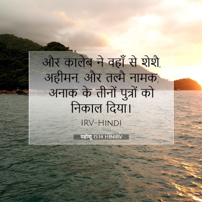 यहोशू 15:14 बाइबल आयत की व्याख्या