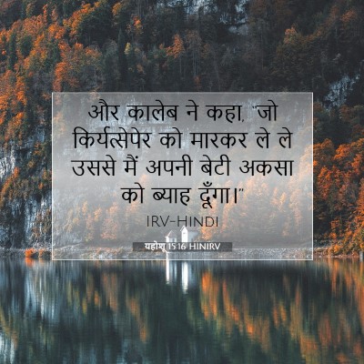 यहोशू 15:16 बाइबल आयत की व्याख्या