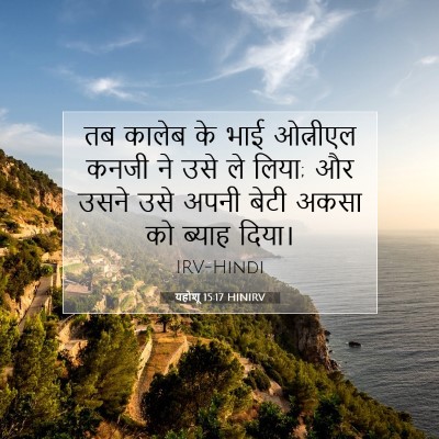 यहोशू 15:17 बाइबल आयत की व्याख्या