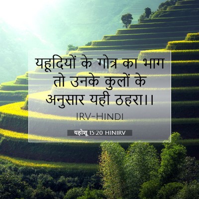 यहोशू 15:20 बाइबल आयत की व्याख्या