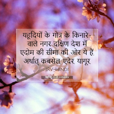यहोशू 15:21 बाइबल आयत की व्याख्या