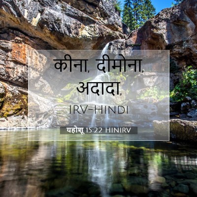 यहोशू 15:22 बाइबल आयत की व्याख्या