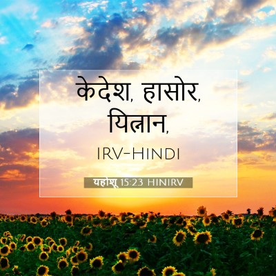 यहोशू 15:23 बाइबल आयत की व्याख्या