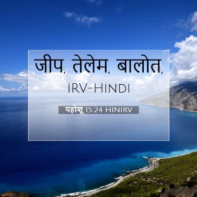 यहोशू 15:24 बाइबल आयत की व्याख्या
