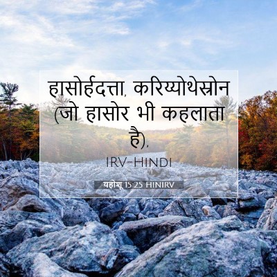यहोशू 15:25 बाइबल आयत की व्याख्या