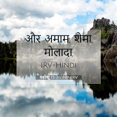 यहोशू 15:26 बाइबल आयत की व्याख्या