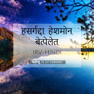 यहोशू 15:27 बाइबल आयत की व्याख्या
