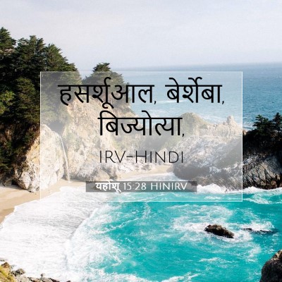यहोशू 15:28 बाइबल आयत की व्याख्या
