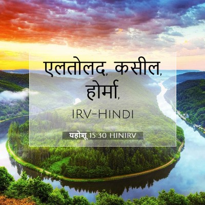 यहोशू 15:30 बाइबल आयत की व्याख्या
