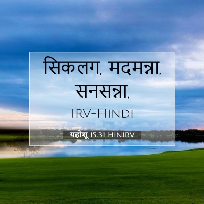 यहोशू 15:31 बाइबल आयत की व्याख्या