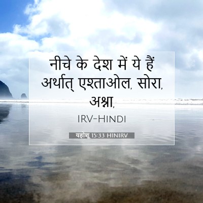 यहोशू 15:33 बाइबल आयत की व्याख्या
