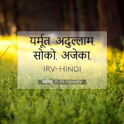 यहोशू 15:35 बाइबल आयत की व्याख्या