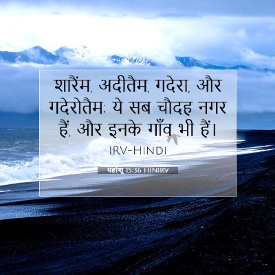 यहोशू 15:36 बाइबल आयत की व्याख्या