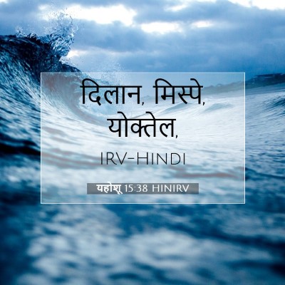 यहोशू 15:38 बाइबल आयत की व्याख्या