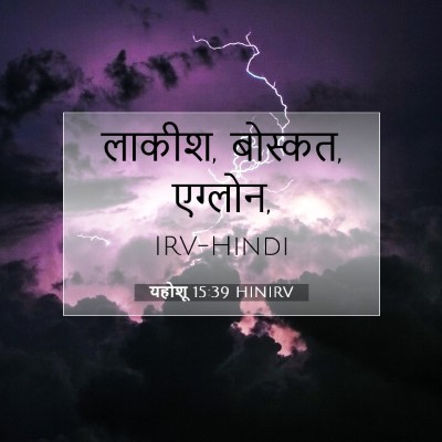 यहोशू 15:39 बाइबल आयत की व्याख्या