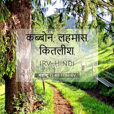 यहोशू 15:40 बाइबल आयत की व्याख्या