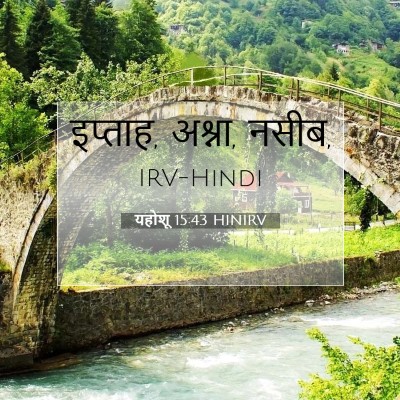 यहोशू 15:43 बाइबल आयत की व्याख्या