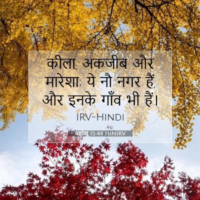 यहोशू 15:44 बाइबल आयत की व्याख्या