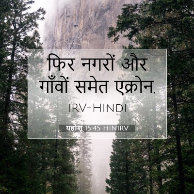 यहोशू 15:45 बाइबल आयत की व्याख्या