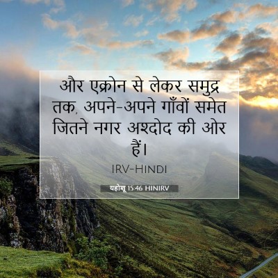 यहोशू 15:46 बाइबल आयत की व्याख्या