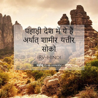 यहोशू 15:48 बाइबल आयत की व्याख्या