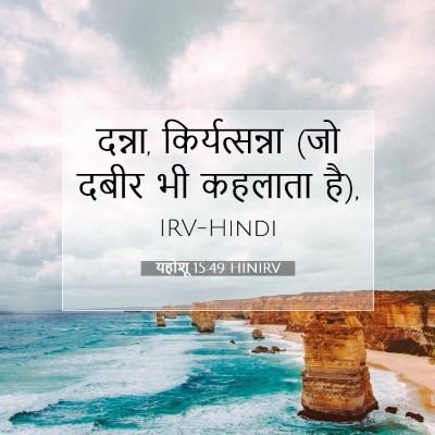 यहोशू 15:49 बाइबल आयत की व्याख्या