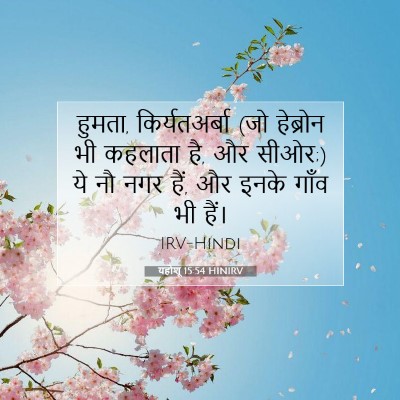 यहोशू 15:54 बाइबल आयत की व्याख्या