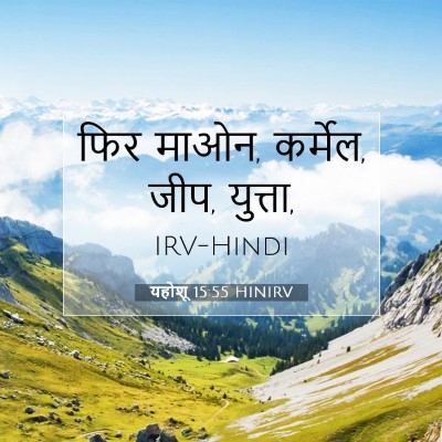यहोशू 15:55 बाइबल आयत की व्याख्या