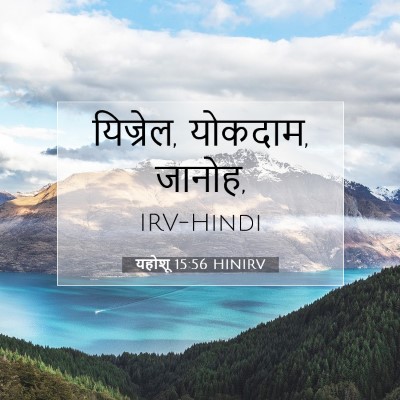यहोशू 15:56 बाइबल आयत की व्याख्या
