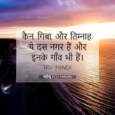 यहोशू 15:57 बाइबल आयत की व्याख्या