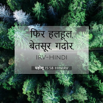 यहोशू 15:58 बाइबल आयत की व्याख्या