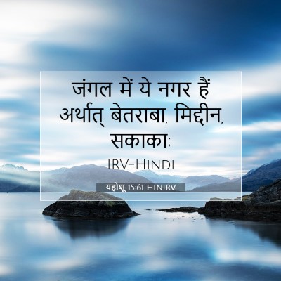 यहोशू 15:61 बाइबल आयत की व्याख्या