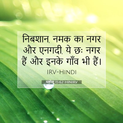 यहोशू 15:62 बाइबल आयत की व्याख्या