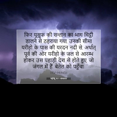 यहोशू 16:1 HINIRV बाइबल आयत इमेज