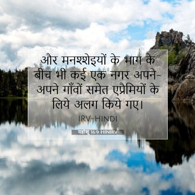 यहोशू 16:9 HINIRV बाइबल आयत इमेज