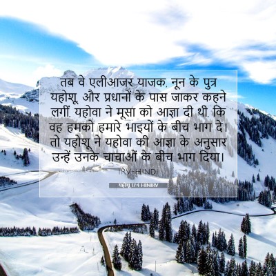 यहोशू 17:4 HINIRV बाइबल आयत इमेज